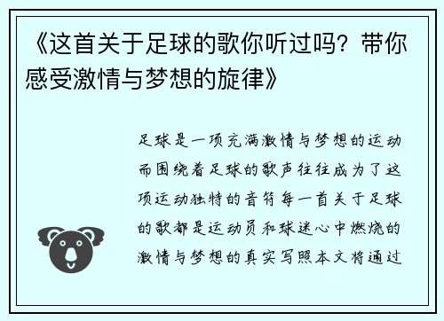 《这首关于足球的歌你听过吗？带你感受激情与梦想的旋律》
