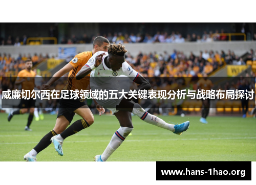 威廉切尔西在足球领域的五大关键表现分析与战略布局探讨