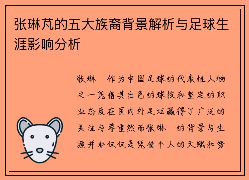 张琳芃的五大族裔背景解析与足球生涯影响分析