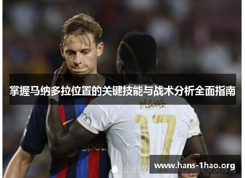掌握马纳多拉位置的关键技能与战术分析全面指南