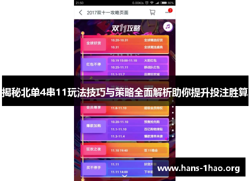 揭秘北单4串11玩法技巧与策略全面解析助你提升投注胜算