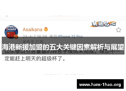 海港新援加盟的五大关键因素解析与展望