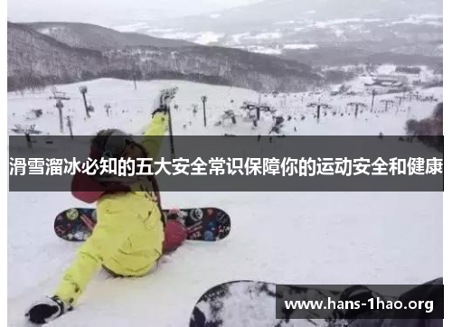 滑雪溜冰必知的五大安全常识保障你的运动安全和健康