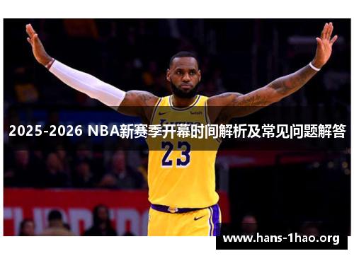 2025-2026 NBA新赛季开幕时间解析及常见问题解答
