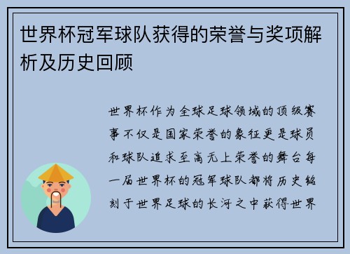 世界杯冠军球队获得的荣誉与奖项解析及历史回顾