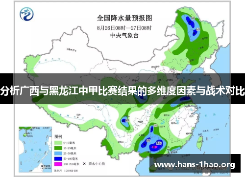 分析广西与黑龙江中甲比赛结果的多维度因素与战术对比