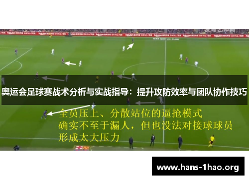 奥运会足球赛战术分析与实战指导：提升攻防效率与团队协作技巧