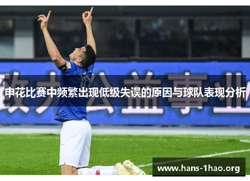 申花比赛中频繁出现低级失误的原因与球队表现分析