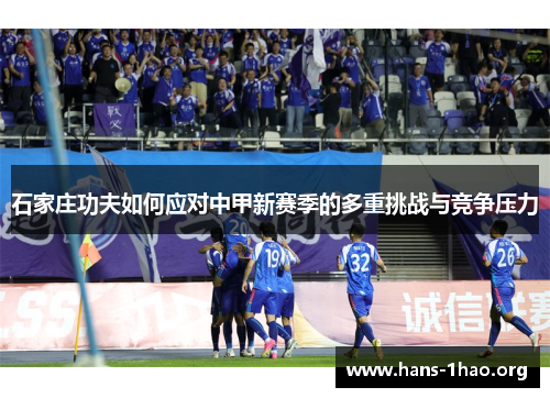 石家庄功夫如何应对中甲新赛季的多重挑战与竞争压力