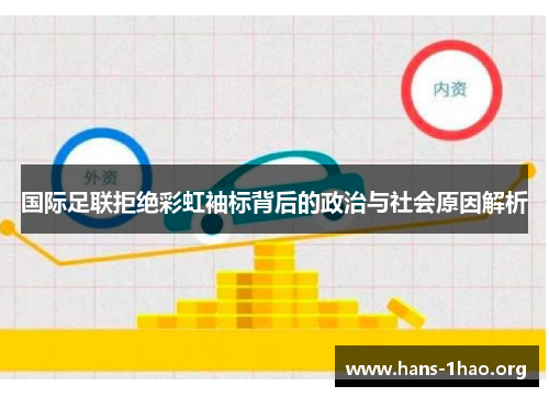 国际足联拒绝彩虹袖标背后的政治与社会原因解析