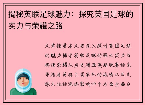 揭秘英联足球魅力：探究英国足球的实力与荣耀之路