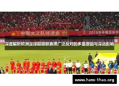 深度解析欧洲足球超级联赛遭广泛反对的多重原因与深远影响