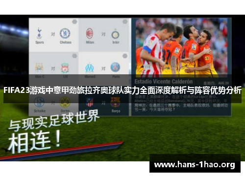 FIFA23游戏中意甲劲旅拉齐奥球队实力全面深度解析与阵容优势分析