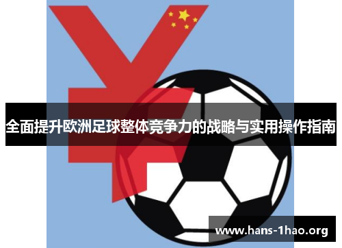全面提升欧洲足球整体竞争力的战略与实用操作指南