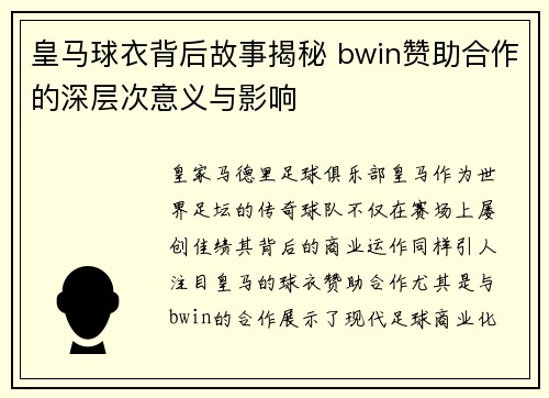 皇马球衣背后故事揭秘 bwin赞助合作的深层次意义与影响