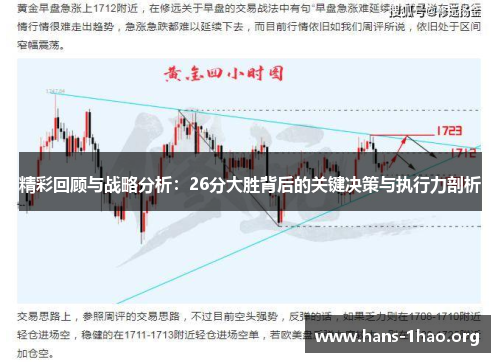 精彩回顾与战略分析：26分大胜背后的关键决策与执行力剖析