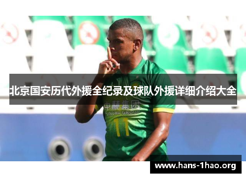 北京国安历代外援全纪录及球队外援详细介绍大全
