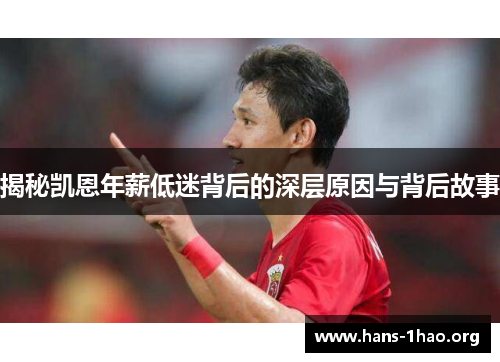 揭秘凯恩年薪低迷背后的深层原因与背后故事