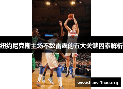 纽约尼克斯主场不敌雷霆的五大关键因素解析 纽约尼克斯主场不敌雷霆的五大关键因素解析