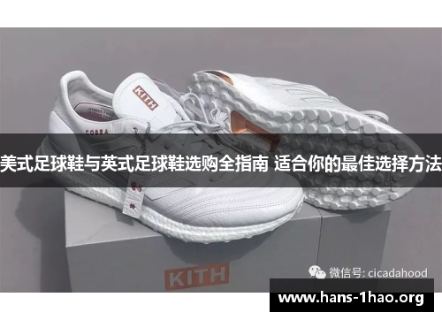 美式足球鞋与英式足球鞋选购全指南 适合你的最佳选择方法
