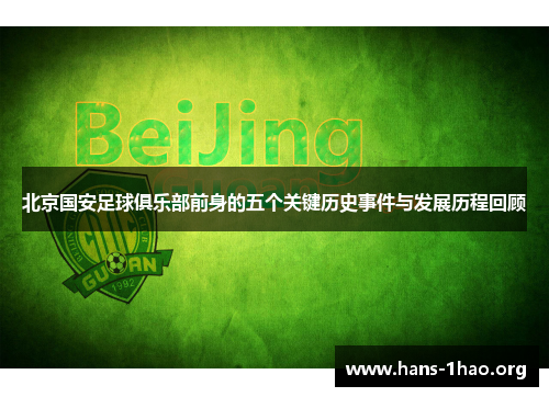 北京国安足球俱乐部前身的五个关键历史事件与发展历程回顾