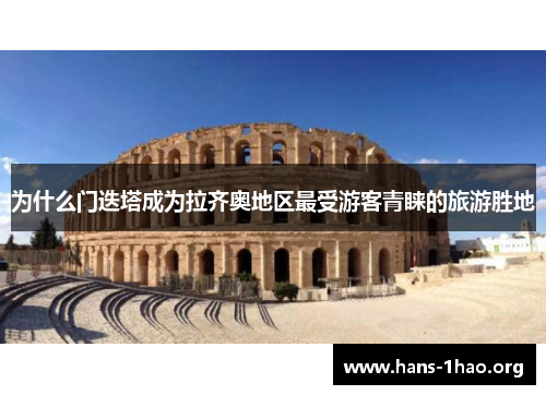 为什么门迭塔成为拉齐奥地区最受游客青睐的旅游胜地