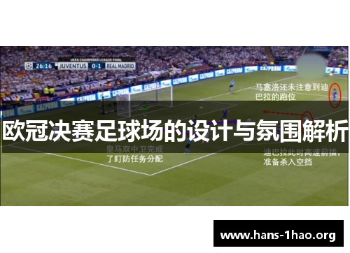 欧冠决赛足球场的设计与氛围解析