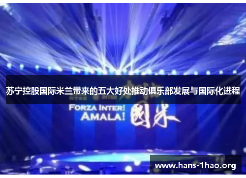苏宁控股国际米兰带来的五大好处推动俱乐部发展与国际化进程