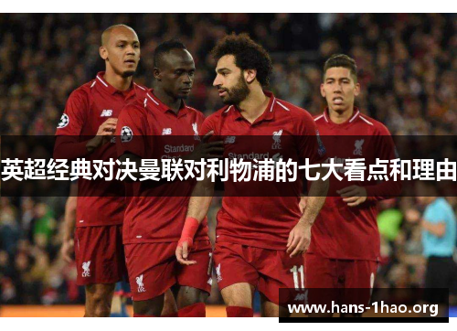 英超经典对决曼联对利物浦的七大看点和理由 英超经典对决曼联对利物浦的七大看点和理由