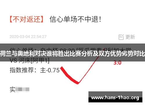 荷兰与奥地利对决谁将胜出比赛分析及双方优势劣势对比