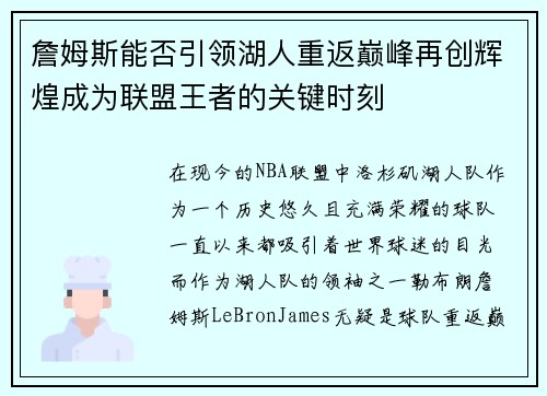 詹姆斯能否引领湖人重返巅峰再创辉煌成为联盟王者的关键时刻