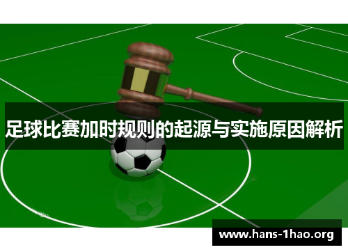足球比赛加时规则的起源与实施原因解析