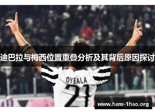 迪巴拉与梅西位置重叠分析及其背后原因探讨 迪巴拉与梅西位置重叠分析及其背后原因探讨