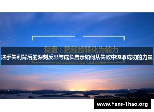 选手失利背后的深刻反思与成长启示如何从失败中汲取成功的力量 选手失利背后的深刻反思与成长启示如何从失败中汲取成功的力量