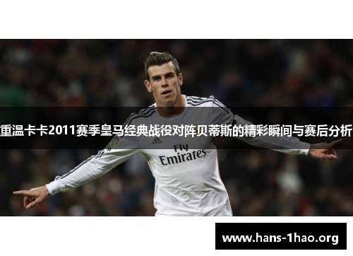 重温卡卡2011赛季皇马经典战役对阵贝蒂斯的精彩瞬间与赛后分析