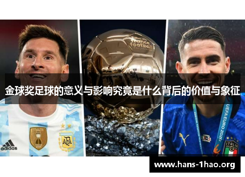 金球奖足球的意义与影响究竟是什么背后的价值与象征
