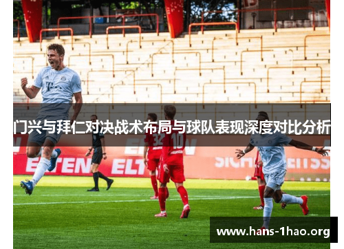 门兴与拜仁对决战术布局与球队表现深度对比分析