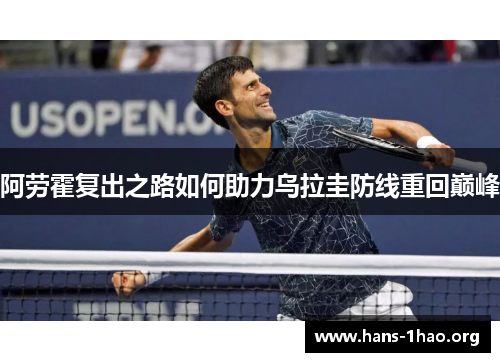 阿劳霍复出之路如何助力乌拉圭防线重回巅峰