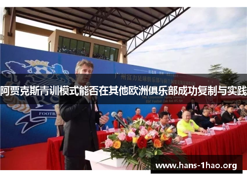 阿贾克斯青训模式能否在其他欧洲俱乐部成功复制与实践