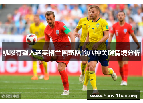 凯恩有望入选英格兰国家队的八种关键情境分析 凯恩有望入选英格兰国家队的八种关键情境分析