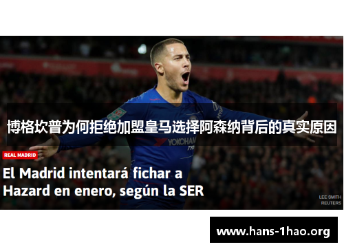 博格坎普为何拒绝加盟皇马选择阿森纳背后的真实原因 博格坎普为何拒绝加盟皇马选择阿森纳背后的真实原因