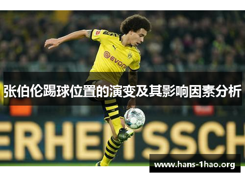 张伯伦踢球位置的演变及其影响因素分析