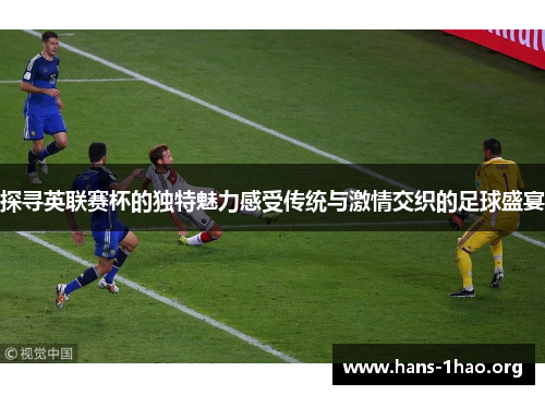 探寻英联赛杯的独特魅力感受传统与激情交织的足球盛宴