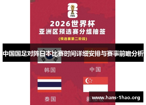 中国国足对阵日本比赛时间详细安排与赛事前瞻分析