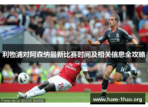 利物浦对阿森纳最新比赛时间及相关信息全攻略