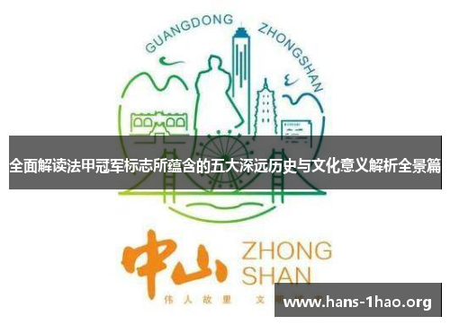 全面解读法甲冠军标志所蕴含的五大深远历史与文化意义解析全景篇