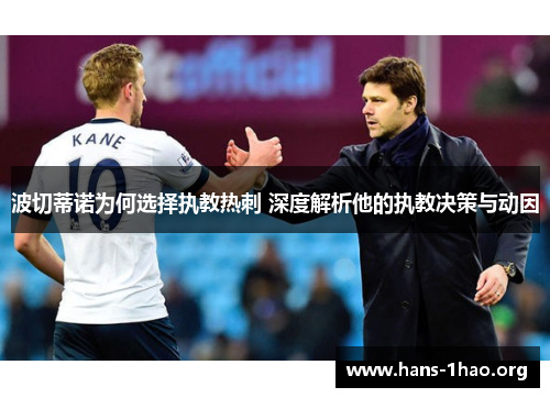 波切蒂诺为何选择执教热刺 深度解析他的执教决策与动因 波切蒂诺为何选择执教热刺 深度解析他的执教决策与动因