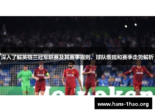 深入了解英格兰冠军联赛及其赛事规则、球队表现和赛季走势解析 深入了解英格兰冠军联赛及其赛事规则、球队表现和赛季走势解析