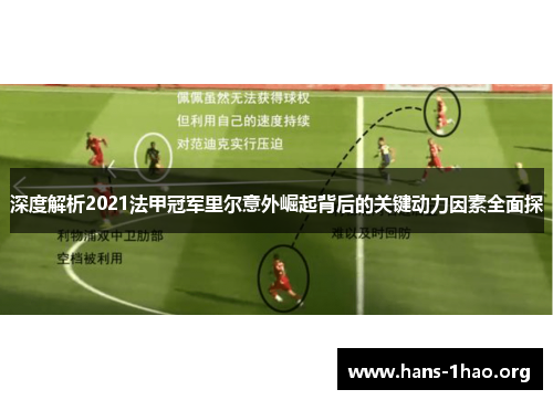 深度解析2021法甲冠军里尔意外崛起背后的关键动力因素全面探