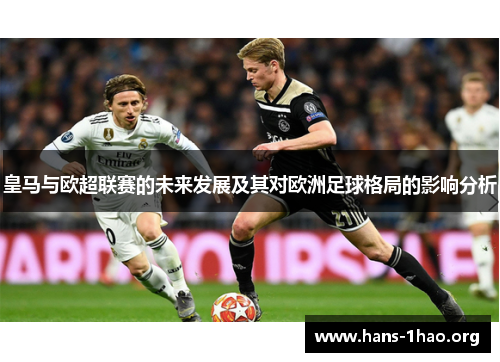 皇马与欧超联赛的未来发展及其对欧洲足球格局的影响分析 皇马与欧超联赛的未来发展及其对欧洲足球格局的影响分析
